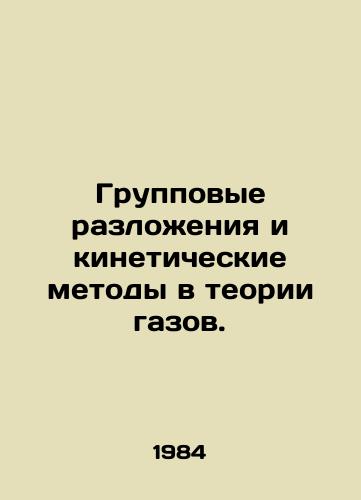 Gruppovye razlozheniya i kineticheskie metody v teorii gazov./Group decomposition and kinetic methods in gas theory. In Russian - landofmagazines.com