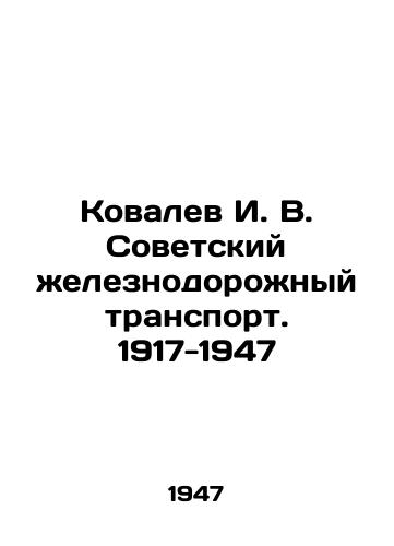 Kovalev I. V. Sovetskiy zheleznodorozhnyy transport. 1917-1947/ovalev I. V. Soviet Railway Transport. 1917-194 In Russian - landofmagazines.com