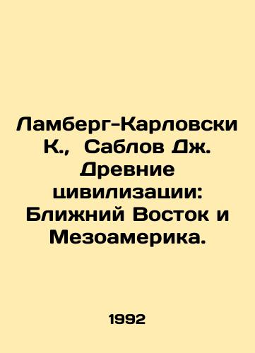 Lamberg-Karlovski K.,  Sablov Dzh. Drevnie tsivilizatsii: Blizhniy Vostok i Mezoamerika./Lamberg-Karlowski K.,  Sablov J. Ancient Civilizations: Middle East and Mesoamerica. In Russian - landofmagazines.com