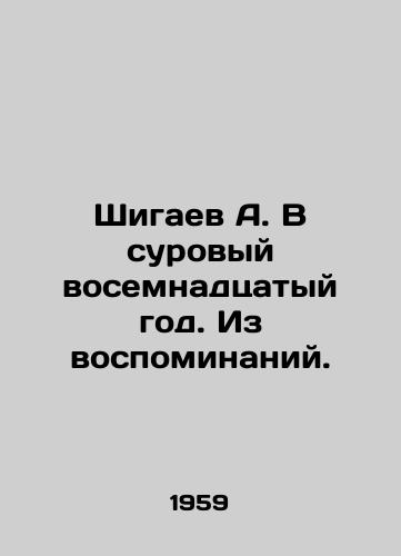 Shigaev A. V surovyy vosemnadtsatyy god. Iz vospominaniy./A. Shigaev in the austere eighteenth year. From memories. In Russian - landofmagazines.com