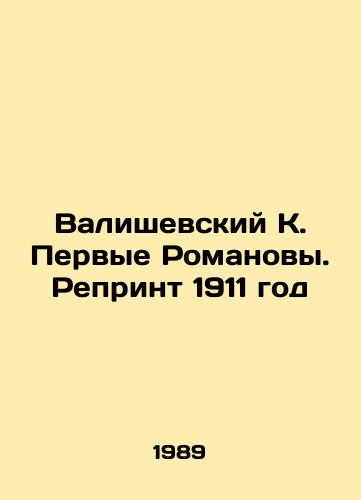 Valishevskiy K. Pervye Romanovy. Reprint 1911 god/Valisevsky K. The First Romanovs. Reprint 1911 In Russian - landofmagazines.com