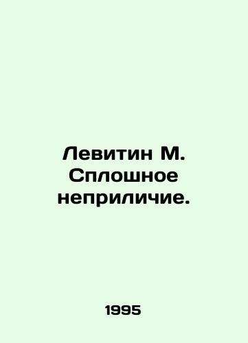 Levitin M. Sploshnoe neprilichie./Levitin M. Complete indecency. In Russian - landofmagazines.com