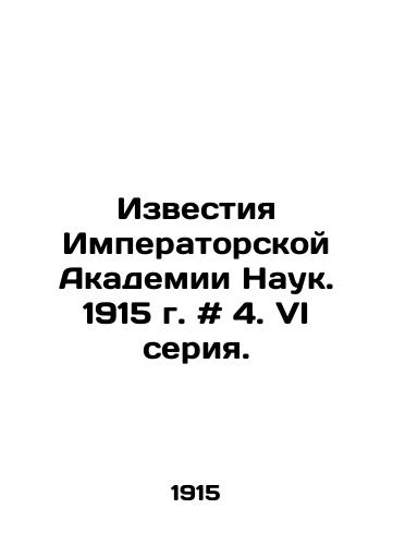 Izvestiya Imperatorskoy Akademii Nauk. 1915 g. # 4. VI seriya./Proceedings of the Imperial Academy of Sciences. 1915 # 4. VI series. In Russian - landofmagazines.com