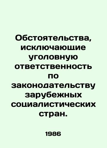 Obstoyatelstva, isklyuchayushchie ugolovnuyu otvetstvennost po zakonodatelstvu zarubezhnykh sotsialisticheskikh stran./Circumstances excluding criminal liability under the legislation of foreign socialist countries. In Russian - landofmagazines.com