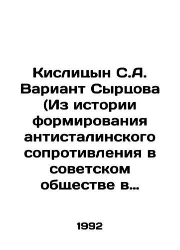 Kislitsyn S.A. Variant Syrtsova (Iz istorii formirovaniya antistalinskogo soprotivleniya v sovetskom obshchestve v 1920-1930-e gg.)/Sergey Kislitsyns variant of Syrtsov (From the history of the formation of the anti-Stalinist resistance in Soviet society in the 1920s-1930s) In Russian - landofmagazines.com