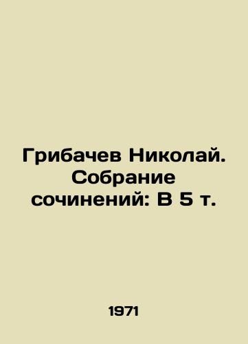 Gribachev Nikolay. Sobranie sochineniy: V 5 t./Gribachev Nikolai. Collection of Works: V 5 Vol. In Russian - landofmagazines.com