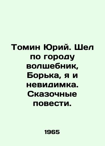 Tomin Yuriy. Shel po gorodu volshebnik, Borka, ya i nevidimka. Skazochnye povesti./Tomin Yuri. A magician walked through the city, Struggle, Me and the Invisible. Fairytale stories. In Russian - landofmagazines.com