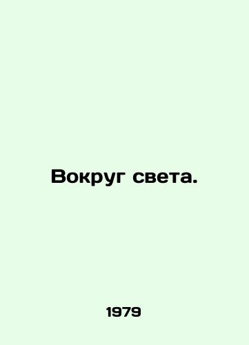 Vokrug sveta./Around the World. In Russian - landofmagazines.com