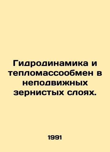 Gidrodinamika i teplomassoobmen v nepodvizhnykh zernistykh sloyakh./Hydrodynamics and heat mass transfer in fixed grainy layers. In Russian - landofmagazines.com