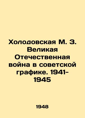 Kholodovskaya M. Z. Velikaya Otechestvennaya voyna v sovetskoy grafike. 1941- 1945/The Cold War: The Great Patriotic War in the Soviet Graphic. 1941-1945 In Russian - landofmagazines.com