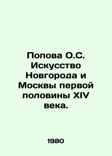 Popova O.S. Iskusstvo Novgoroda i Moskvy pervoy poloviny XIV veka./Popova O.S. Art of Novgorod and Moscow in the first half of the fourteenth century. In Russian - landofmagazines.com