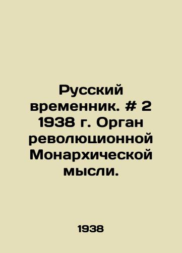 Russkiy vremennik. # 2 1938 g. Organ revolyutsionnoy Monarkhicheskoy mysli./The Russian Temporary. # 2 of 1938. The Organ of Revolutionary Monarchical Thought. In Russian - landofmagazines.com
