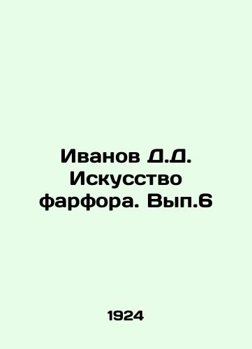 Ivanov D.D. Iskusstvo farfora. Vyp.6/Ivanov D.D. Porcelain Art. Vol. 6 In Russian - landofmagazines.com