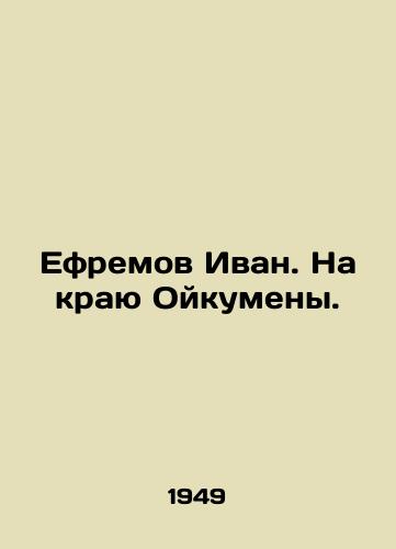 Efremov Ivan. Na krayu Oykumeny./Efremov Ivan. On the Edge of Oikumen. In Russian - landofmagazines.com