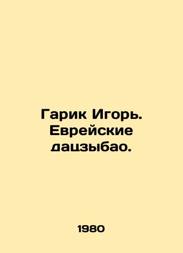 Garik Igor. Evreyskie datszybao./Garik Igor. Jewish dajibao. In Russian - landofmagazines.com