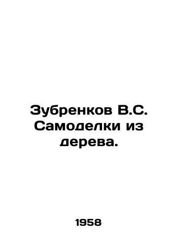 Zubrenkov V.S. Samodelki iz dereva./Zubrenkov V.S. Self-made wood. In Russian - landofmagazines.com