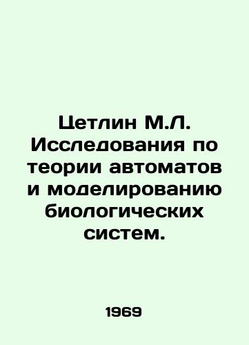 Tsetlin M.L. Issledovaniya po teorii avtomatov i modelirovaniyu biologicheskikh sistem./Cetlin M.L. Research on the theory of automatons and the simulation of biological systems. In Russian - landofmagazines.com