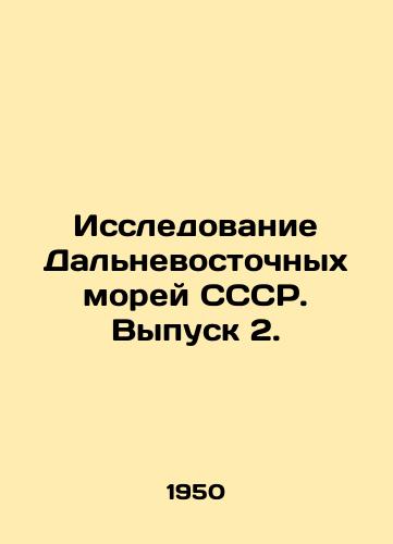 Issledovanie Dalnevostochnykh morey SSSR. Vypusk 2./Research of the Far Eastern Seas of the USSR. Issue 2. In Russian - landofmagazines.com