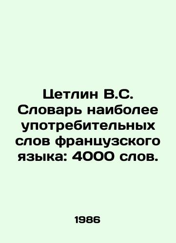 Tsetlin V.S. Slovar naibolee upotrebitelnykh slov frantsuzskogo yazyka: 4000 slov./Cetlin V.S. Dictionary of the Most Used Words of the French Language: 4000 words. In Russian - landofmagazines.com