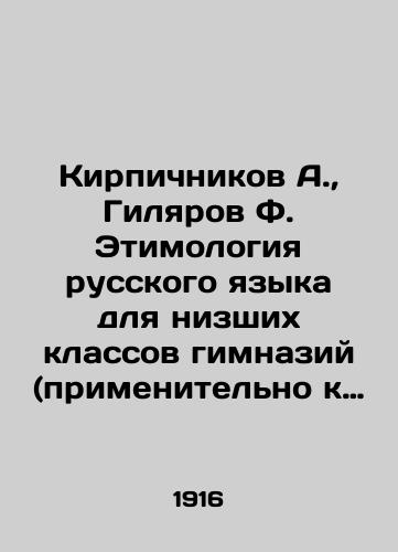 Kirpichnikov A.,  Gilyarov F. Etimologiya russkogo yazyka dlya nizshikh klassov gimnaziy (primenitelno k pravopisaniyu)./Brickichnikov A.,  Gilyarov F. Etymology of the Russian language for the lower classes of gymnasiums (in terms of spelling). In Russian - landofmagazines.com