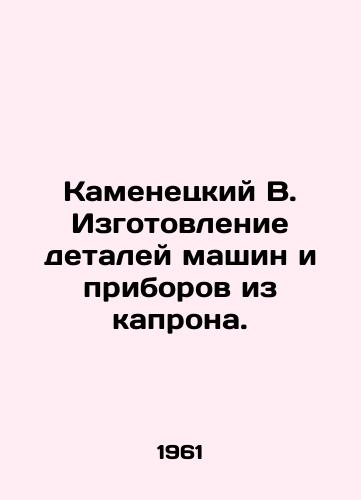 Kamenetskiy V. Izgotovlenie detaley mashin i priborov iz kaprona./Kamenetsky V. Manufacture of machine parts and devices from capron. In Russian - landofmagazines.com
