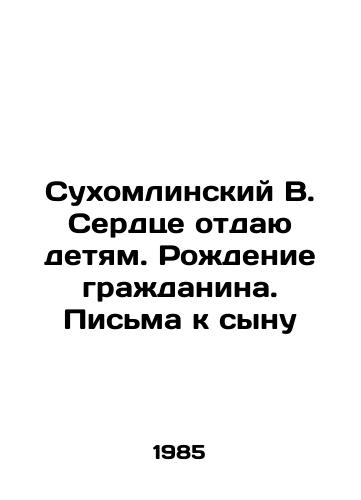 Sukhomlinskiy V. Serdtse otdayu detyam. Rozhdenie grazhdanina. Pisma k synu/Sukhomlinsky V. I give my heart to my children. Birth of a citizen. Letters to my son In Russian - landofmagazines.com