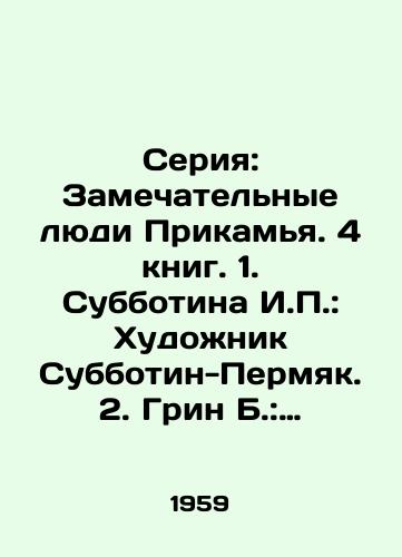 Seriya: Zamechatelnye lyudi Prikamya. 4 knig. 1. Subbotina I.: Khudozhnik Subbotin-Permyak. 2. Grin B.: Generalnyy konstruktor A.D.Shvetsov. 3. Varzakov V.: Zheleznyy komdiv. 4. Terekhin A.S.: Arkhitektor Andrey Voronikhin./Series: Wonderful People of the Kamya Region. 4 books. 1. Subbotina I.: Artist Subbotin-Permyak. 2. Green B.: General Designer A.D.Shvetsov. 3. Varzakov V.: Iron Commander. 4. Terekhin A.S.: Architect Andrey Voronikhin. In Russian - landofmagazines.com
