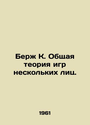 Berzh K. Obshchaya teoriya igr neskolkikh lits./Berge K. General Theory of Multifaceted Games In Russian - landofmagazines.com