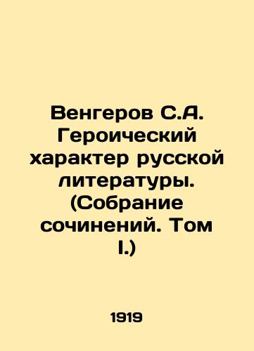 Vengerov S.A. Geroicheskiy kharakter russkoy literatury. (Sobranie sochineniy. Tom I.)/Vengerov S.A. The Heroic Character of Russian Literature. (Collection of Works. Volume I.) In Russian - landofmagazines.com