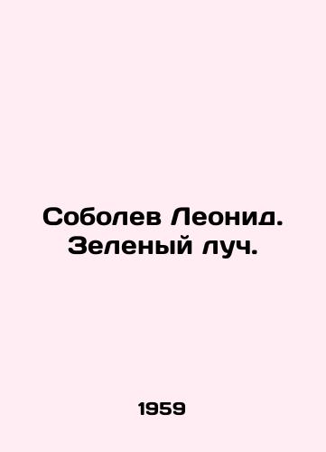 Sobolev Leonid. Zelenyy luch./Leonid Sobolev. The Green Ray. In Russian - landofmagazines.com