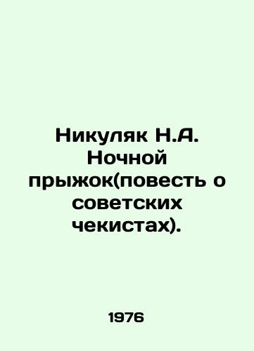 Nikulyak N.A. Nochnoy pryzhok(povest o sovetskikh chekistakh)./Nikulak N.A. The Night Jump (the story of the Soviet secret service). In Russian - landofmagazines.com