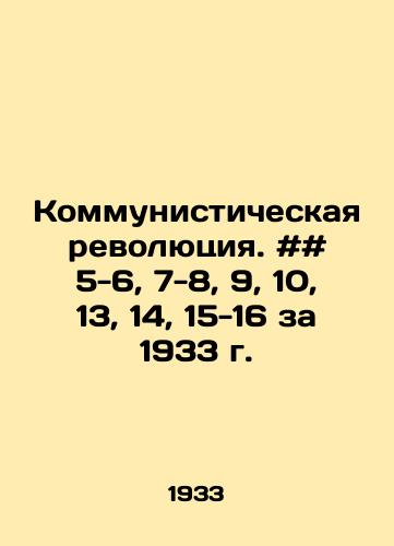 Kommunisticheskaya revolyutsiya. ## 5-6, 7-8, 9, 10, 13, 14, 15-16 za 1933 g./Communist Revolution. # # 5-6, 7-8, 9, 10, 13, 14, 15-16 for 1933 In Russian - landofmagazines.com