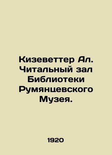 Kizevetter Al. Chitalnyy zal Biblioteki Rumyantsevskogo Muzeya./Kieswetter Al. Reading room of the Library of the Rumyantsev Museum. In Russian - landofmagazines.com