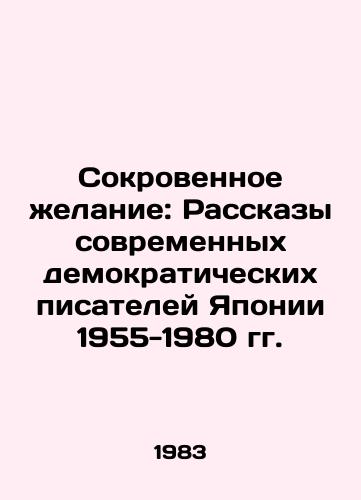 Sokrovennoe zhelanie: Rasskazy sovremennykh demokraticheskikh pisateley Yaponii 1955-1980 gg./Intimate Wish: Stories by Japans Modern Democratic Writers 1955-1980 In Russian - landofmagazines.com