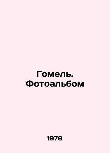 Gomel. Fotoalbom/Gomel. Photo album In Russian - landofmagazines.com