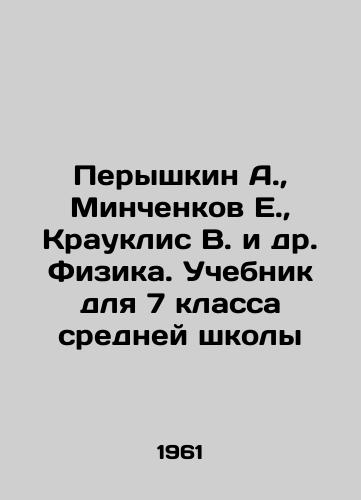 Peryshkin A.,  Minchenkov E.,  Krauklis V. i dr. Fizika. Uchebnik dlya 7 klassa sredney shkoly/Peryshkin A.,  Minchenkov E.,  Krauklis V. et al. Physics. Textbook for the 7th grade of secondary school In Russian - landofmagazines.com