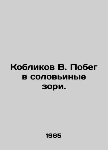 Koblikov V. Pobeg v solovinye zori./Koblikov V. Escape to nightingale zori. In Russian - landofmagazines.com
