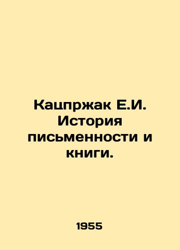 Katsprzhak E.I. Istoriya pismennosti i knigi./Katzprzak E.I. History of Writing and Books. In Russian - landofmagazines.com