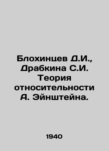 Blokhintsev D.I.,  Drabkina S.I. Teoriya otnositelnosti A. Eynshteyna./Blokhintsev D.I.,  Drabkina S.I. Einsteins Theory of Relativity. In Russian - landofmagazines.com