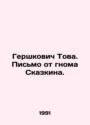 Gershkovich Tova. Pismo ot gnoma Skazkina./Hershkovich Tova. Letter from the gnome Skazkin. In Russian - landofmagazines.com