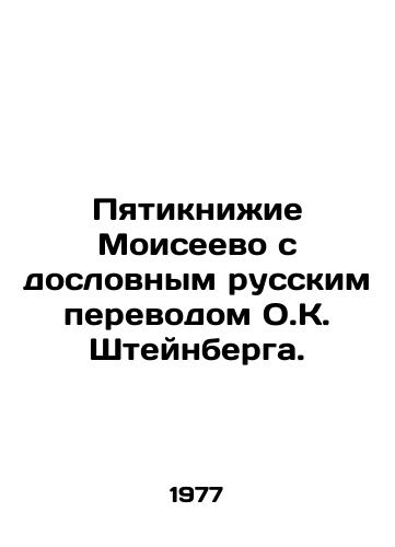 Pyatiknizhie Moiseevo s doslovnym russkim perevodom O.K. Shteynberga./Moiseyevos Five Books with a literal Russian translation of O.K. Steinberg. In Russian - landofmagazines.com