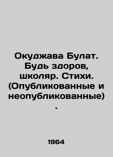 Okudzhava Bulat. Bud zdorov, shkolyar. Stikhi. (Opublikovannye i neopublikovannye)./Okudzhava Bulat. Be well, schoolboy. Poems. (published and unpublished). In Russian - landofmagazines.com
