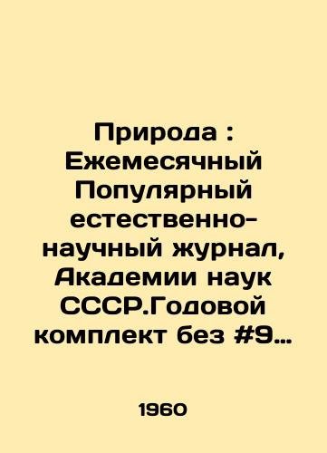 Priroda : Ezhemesyachnyy Populyarnyy estestvenno-nauchnyy zhurnal, Akademii nauk SSSR.Godovoy komplekt bez #9 Yanvar -Dekabr 1960 god./Nature: Monthly Popular Natural Science Journal, Academy of Sciences CCSR.Annual kit without # 9 January-December 1960. In Russian - landofmagazines.com