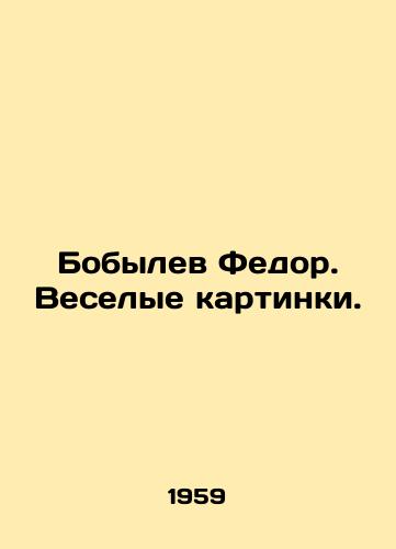 Bobylev Fedor. Veselye kartinki./Bobylev Fedor. Funny pictures. In Russian - landofmagazines.com