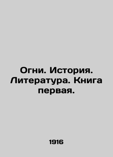 Ogni. Istoriya. Literatura. Kniga pervaya./Lights. History. Literature. Book One. In Russian - landofmagazines.com