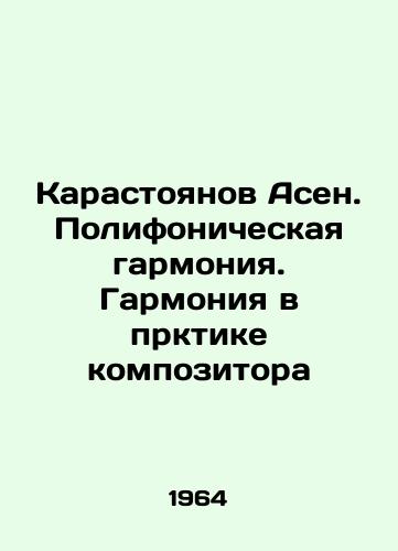 Karastoyanov Asen. Polifonicheskaya garmoniya. Garmoniya v prktike kompozitora/Karastanov Asen. Polyphonic harmony. Harmony in the composers work In Russian - landofmagazines.com