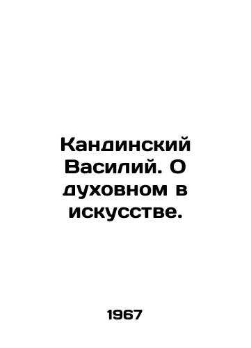 Kandinskiy Vasiliy. O dukhovnom v iskusstve./Vasily Kandinsky. On the spiritual in art. In Russian - landofmagazines.com