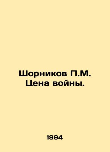Shornikov M. Tsena voyny./Shornikov M. The Price of War. In Russian - landofmagazines.com