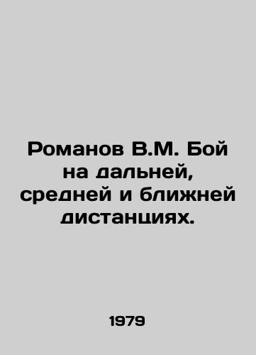 Romanov V.M. Boy na dalney, sredney i blizhney distantsiyakh./Romanov V.M. Fight at long, medium and short distances. In Russian - landofmagazines.com
