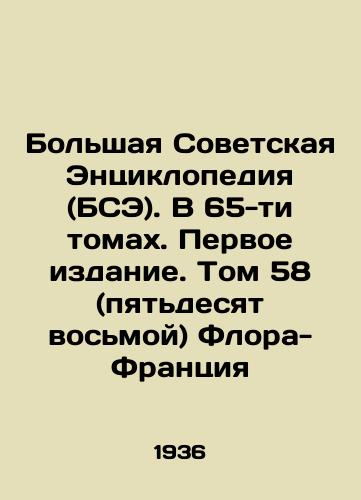 Bolshaya Sovetskaya Entsiklopediya (BSE). V 65-ti tomakh. Pervoe izdanie. Tom 58 (pyatdesyat vosmoy) Flora-Frantsiya/Grand Soviet Encyclopedia (BSE). In 65 volumes. First Edition. Volume 58 (Fifty-eighth) Flora-France In Russian - landofmagazines.com
